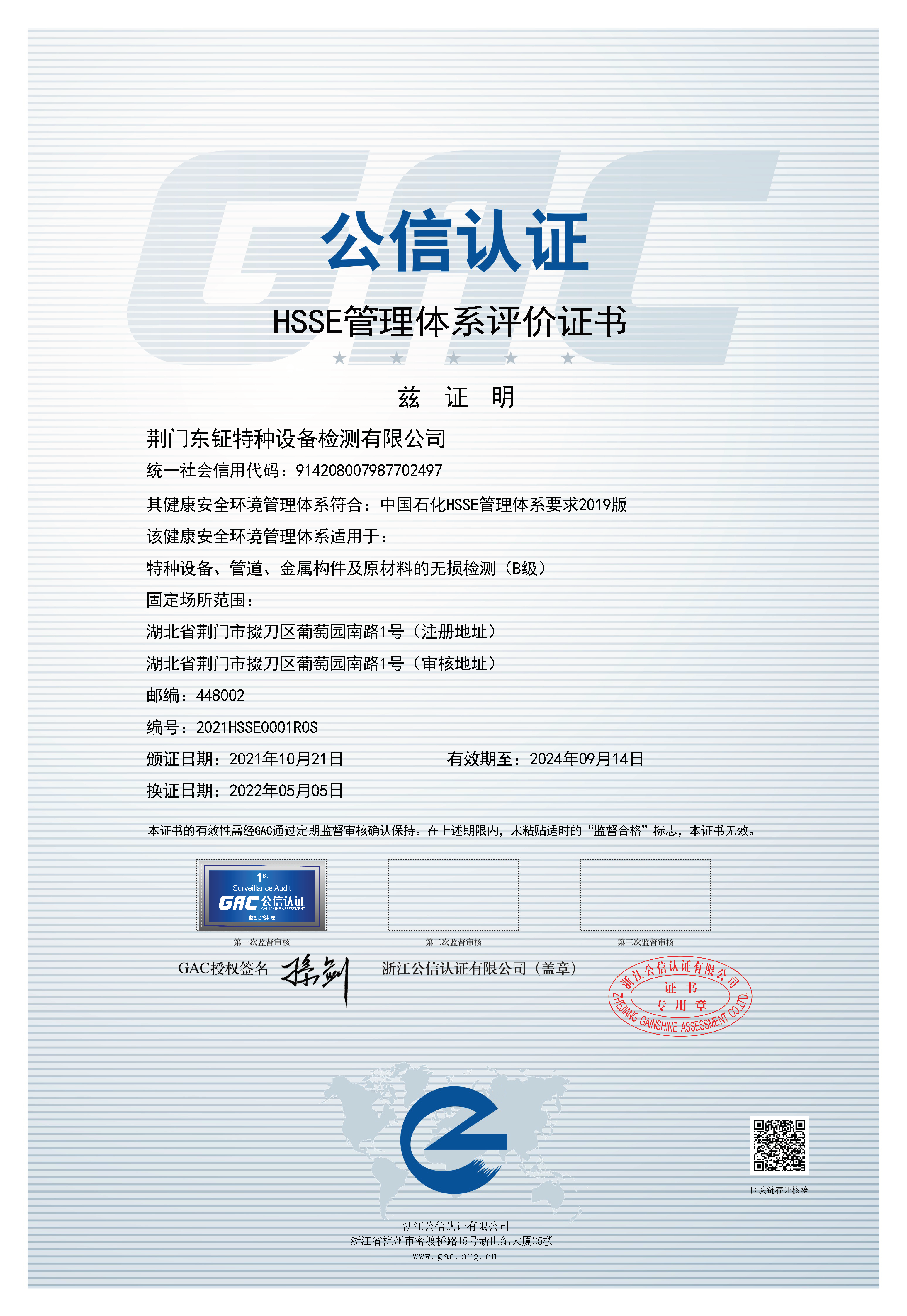 荆门东钲特种设备检测有限公司通过HSE管理体系认证